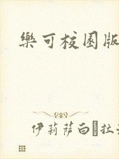 乐可校园版小说