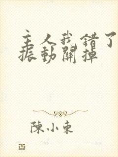 主人我错了请把振动关掉封面