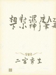 相对湿度hz在下小神j笔趣阁