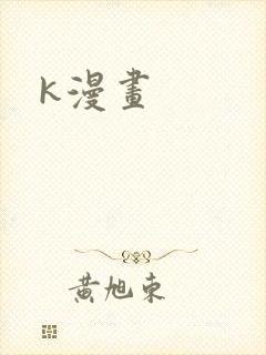 k漫画