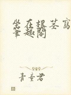 坐在根茎写作业笔趣阁