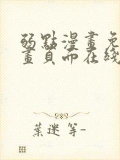 弱点漫画免费漫画页面在线看全集