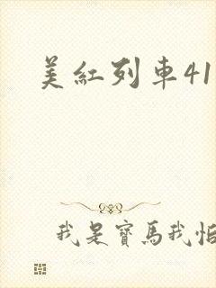 美红列车41章