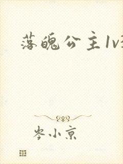 落魄公主1v3封面