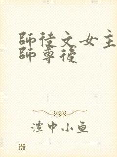 师徒文女主认错师尊后