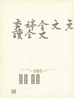 秀婷全文免费阅读全文