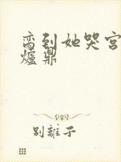 脔到她哭宫交h炉鼎封面