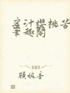 蜜汁樱桃苦咖啡笔趣阁