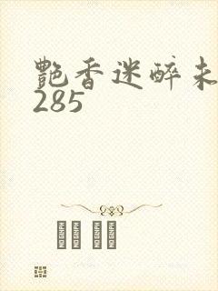 艳香迷醉未删节285