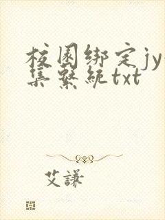 校园绑定jy收集系统txt