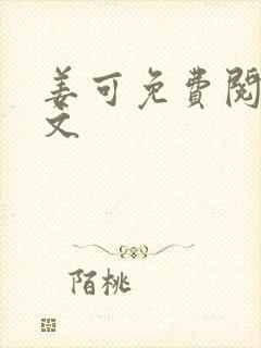 姜可免费阅读全文封面