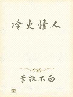 冷火情人