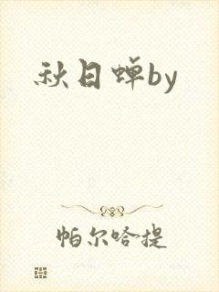秋日蝉by
