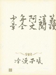 少年阿滨第13章全文阅读视频