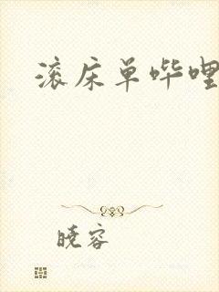 滚床单哔哩哔哩