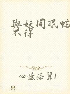 与妖同眠蛇王惹不得