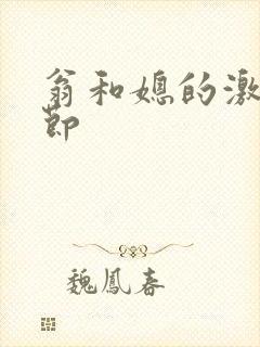 翁和媳的激战章节封面