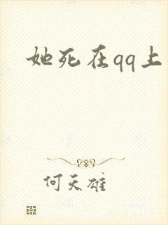 她死在qq上