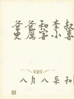 爸爸和李叔叔谁更厉害小喜