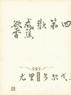 欲成欢第四部夹香蕉封面