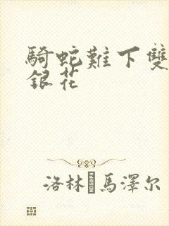 骑蛇难下双+金银花