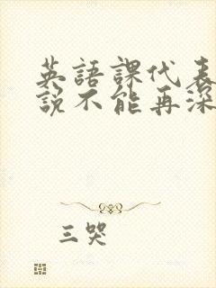 英语课代表哭着说不能再深了