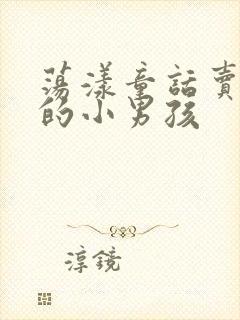 荡漾童话卖火柴的小男孩