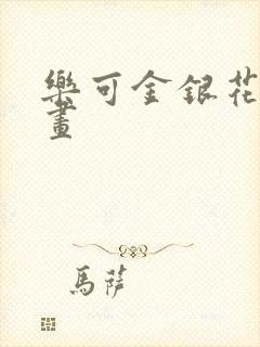 乐可金银花露漫画封面