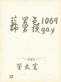 蓝男色1069帅男模gay