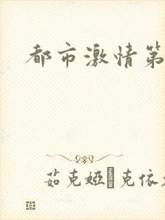 都市激情第一页