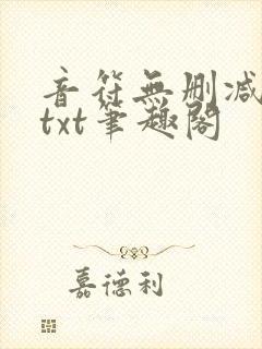音符无删减全文txt笔趣阁
