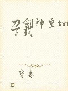 刀剑神皇txt下载
