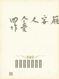 四个人客厅交换作爱