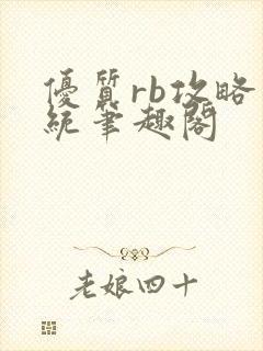 优质rb攻略系统笔趣阁