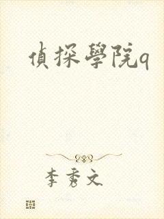 侦探学院q