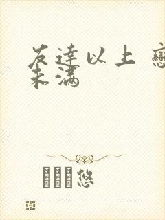 友达以上 恋人未满