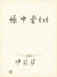 帐中香txt
