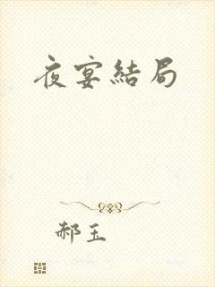 夜宴结局