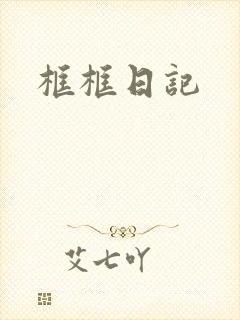 框框日记