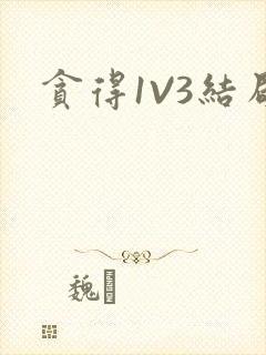 贪得1V3结局