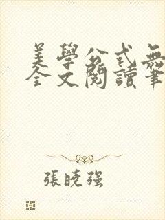 美学公式无删减全文阅读笔趣阁