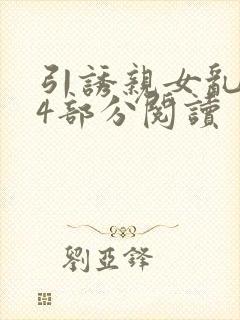 引诱亲女乱第24部分阅读