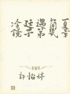 冷廷遇简夏对着镜子第几章