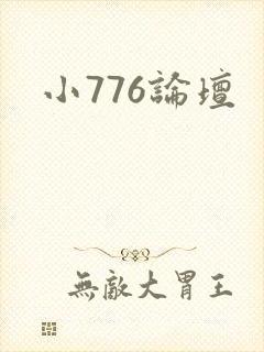 小776论坛