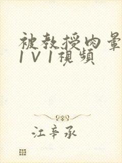 被教授肉晕了H1∨1视频