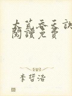 太荒吞天诀全文阅读免费