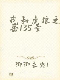 我和虎狼之年的岳135章