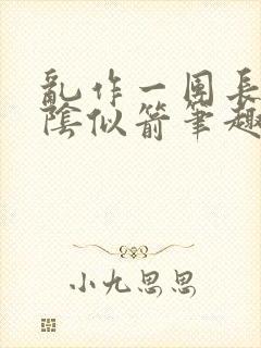 乱作一团长日光阴似箭笔趣阁