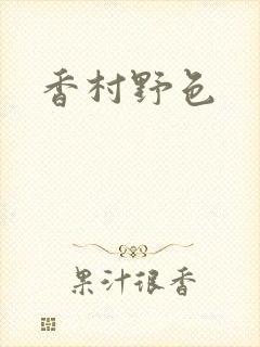 香村野色