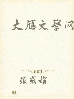 大雁文学网